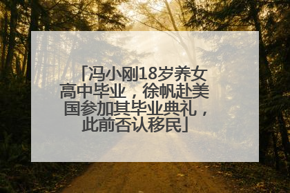 冯小刚18岁养女高中毕业，徐帆赴美国参加其毕业典礼，此前否认移民