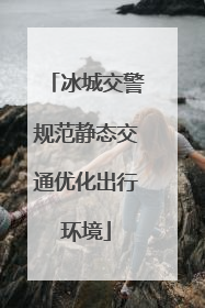 冰城交警规范静态交通优化出行环境