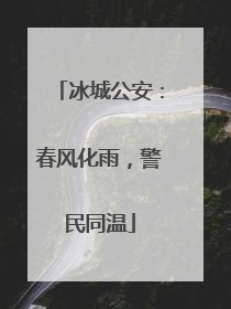 冰城公安：春风化雨，警民同温