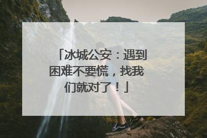 冰城公安：遇到困难不要慌，找我们就对了！