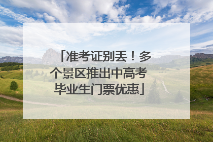 准考证别丢！多个景区推出中高考毕业生门票优惠