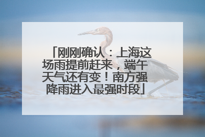 刚刚确认：上海这场雨提前赶来，端午天气还有变！南方强降雨进入最强时段