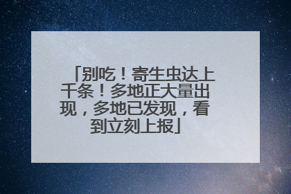 别吃！寄生虫达上千条！多地正大量出现，多地已发现，看到立刻上报