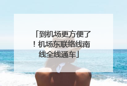 到机场更方便了！机场东联络线南线全线通车