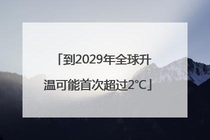 到2029年全球升温可能首次超过2℃
