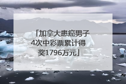 加拿大患癌男子4次中彩票累计得奖1796万元