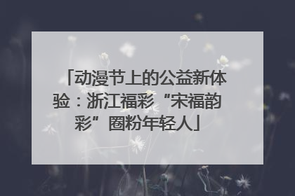 动漫节上的公益新体验：浙江福彩“宋福韵彩”圈粉年轻人