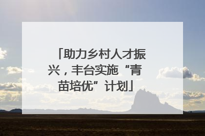 助力乡村人才振兴，丰台实施“青苗培优”计划