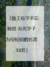 勤工俭学不忘师恩 寿光学子为母校捐赠名著33套