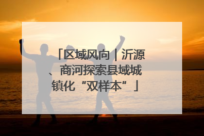 区域风向｜沂源、商河探索县域城镇化“双样本”