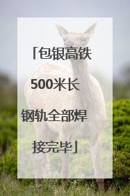 包银高铁500米长钢轨全部焊接完毕