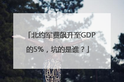 北约军费飙升至GDP的5%，坑的是谁？