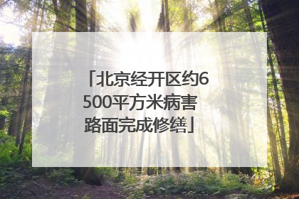 北京经开区约6500平方米病害路面完成修缮