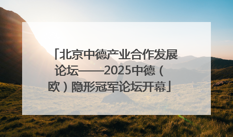 北京中德产业合作发展论坛——2025中德（欧）隐形冠军论坛开幕