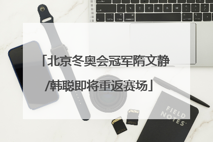 北京冬奥会冠军隋文静/韩聪即将重返赛场