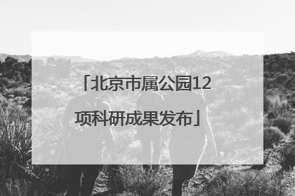 北京市属公园12项科研成果发布