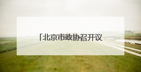 北京市政协召开议政会 专家学者建言扩大城市立体绿量