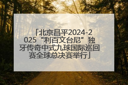 北京昌平2024-2025“利百文台尼”独牙传奇中式九球国际巡回赛全球总决赛举行