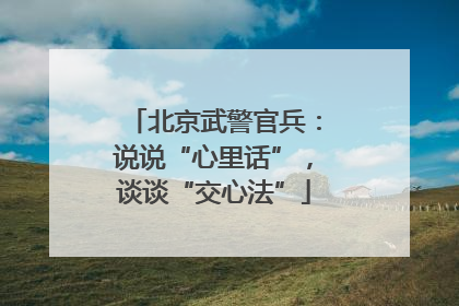 北京武警官兵：说说“心里话”，谈谈“交心法”