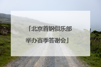 北京首钢俱乐部举办赛季答谢会