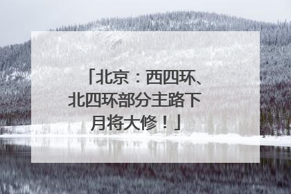 北京：西四环、北四环部分主路下月将大修！