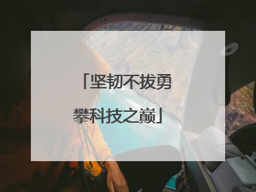 坚韧不拔勇攀科技之巅