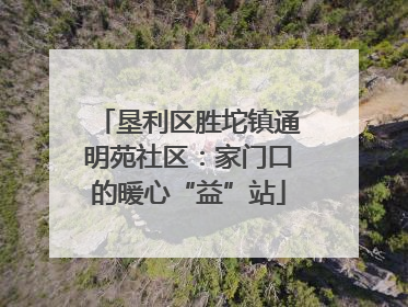 垦利区胜坨镇通明苑社区：家门口的暖心“益”站