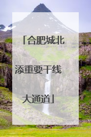 合肥城北添重要干线大通道