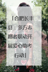 合肥长丰县：多方志愿者联动开展爱心助考行动