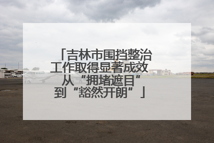 吉林市围挡整治工作取得显著成效 从“拥堵遮目”到“豁然开朗”