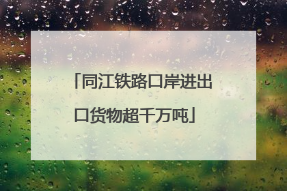 同江铁路口岸进出口货物超千万吨