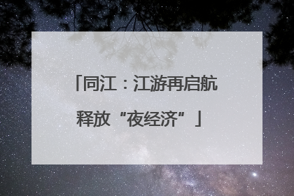 同江：江游再启航 释放“夜经济”