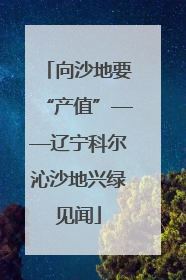 向沙地要“产值”——辽宁科尔沁沙地兴绿见闻