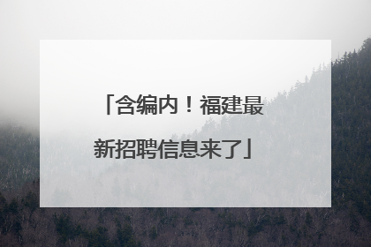 含编内！福建最新招聘信息来了
