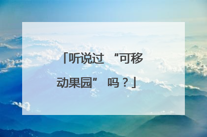 听说过 “可移动果园” 吗？