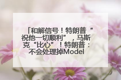 和解信号！特朗普“祝他一切顺利”，马斯克“比心”！特朗普：不会处理掉Model S，不会停止星链；特斯拉股价大涨