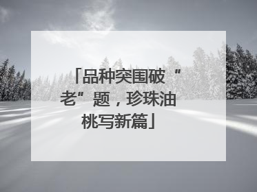 品种突围破“老”题，珍珠油桃写新篇