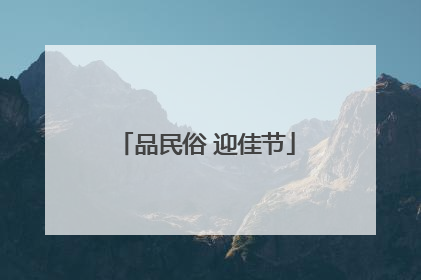 品民俗 迎佳节