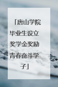 唐山学院毕业生设立奖学金奖励青春奋斗学子