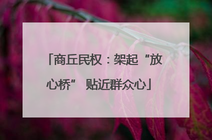 商丘民权：架起“放心桥” 贴近群众心
