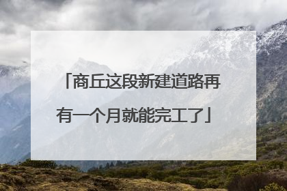 商丘这段新建道路再有一个月就能完工了