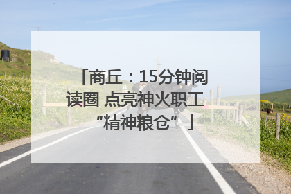 商丘：15分钟阅读圈 点亮神火职工“精神粮仓”