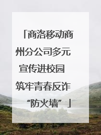 商洛移动商州分公司多元宣传进校园 筑牢青春反诈“防火墙”