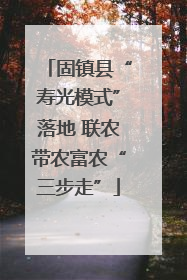 固镇县“寿光模式”落地 联农带农富农“三步走”