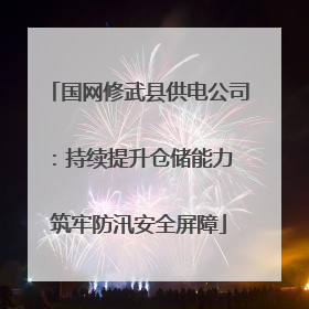 国网修武县供电公司：持续提升仓储能力 筑牢防汛安全屏障