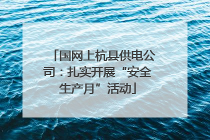 国网上杭县供电公司：扎实开展“安全生产月”活动