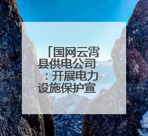国网云霄县供电公司：开展电力设施保护宣传活动
