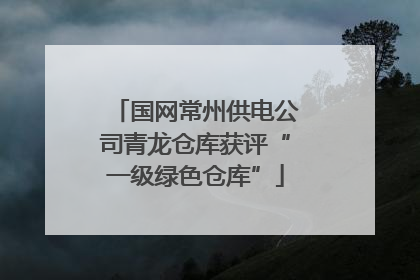 国网常州供电公司青龙仓库获评“一级绿色仓库”