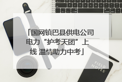 国网镇巴县供电公司 电力“护考天团”上线 温情助力中考