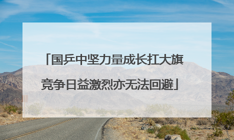 国乒中坚力量成长扛大旗 竞争日益激烈亦无法回避
